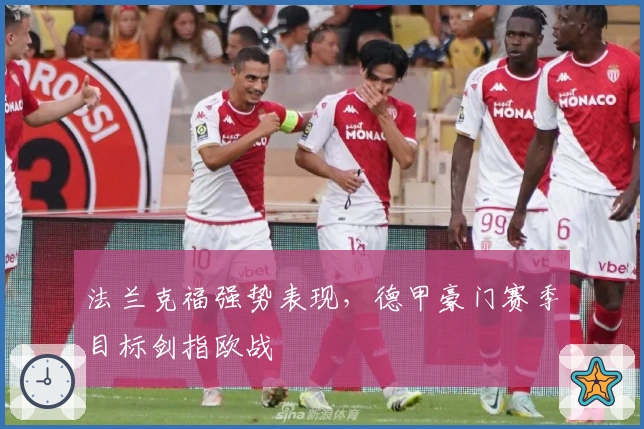 法兰克福强势表现，德甲豪门赛季目标剑指欧战