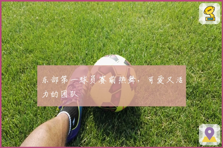 东部第一球员赛前热舞，可爱又活力的团队