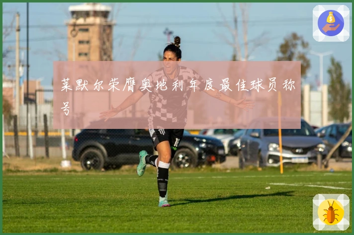 莱默尔荣膺奥地利年度最佳球员称号