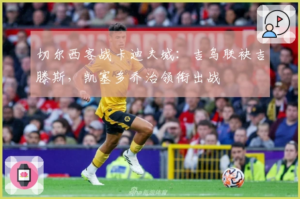 切尔西客战卡迪夫城:吉乌联袂吉滕斯,凯塞多乔治领衔出战