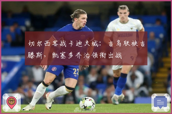 切尔西客战卡迪夫城：吉乌联袂吉滕斯，凯塞多乔治领衔出战