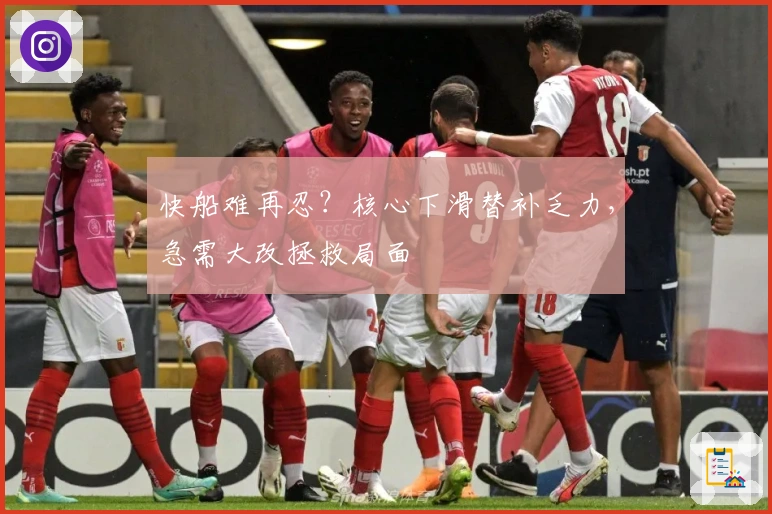 快船难再忍？核心下滑替补乏力，急需大改拯救局面