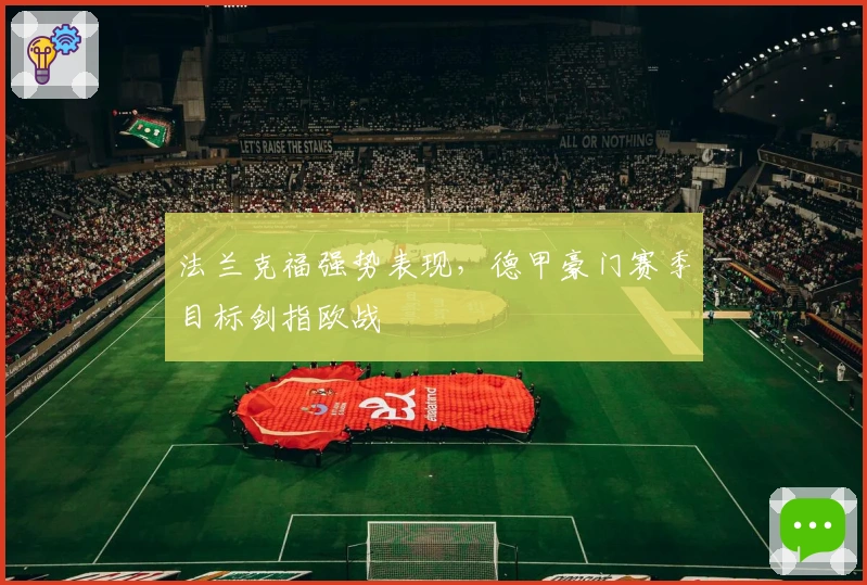 法兰克福强势表现，德甲豪门赛季目标剑指欧战