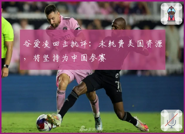 谷爱凌回击批评：未耗费美国资源，将坚持为中国参赛