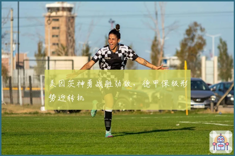 美因茨神勇战胜劲敌，德甲保级形势迎转机