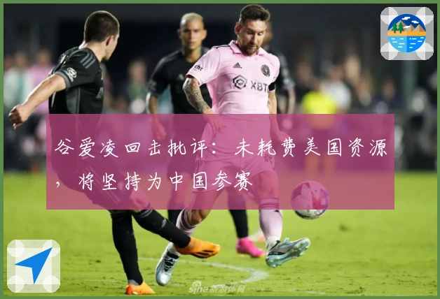 谷爱凌回击批评：未耗费美国资源，将坚持为中国参赛