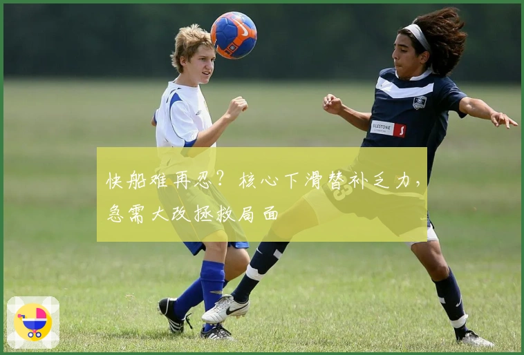 快船难再忍？核心下滑替补乏力，急需大改拯救局面